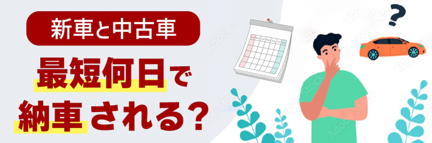 新車と中古車の最短納車日数は？納車までの流れや納車を早めるコツを解説 | おトクにマイカー 定額カルモくん